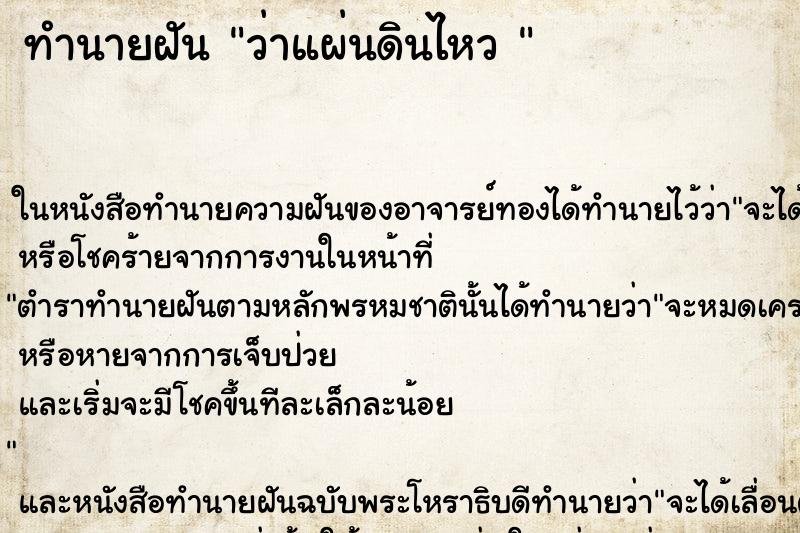 ทำนายฝันทำนายฝันว่าแผ่นดินไหว